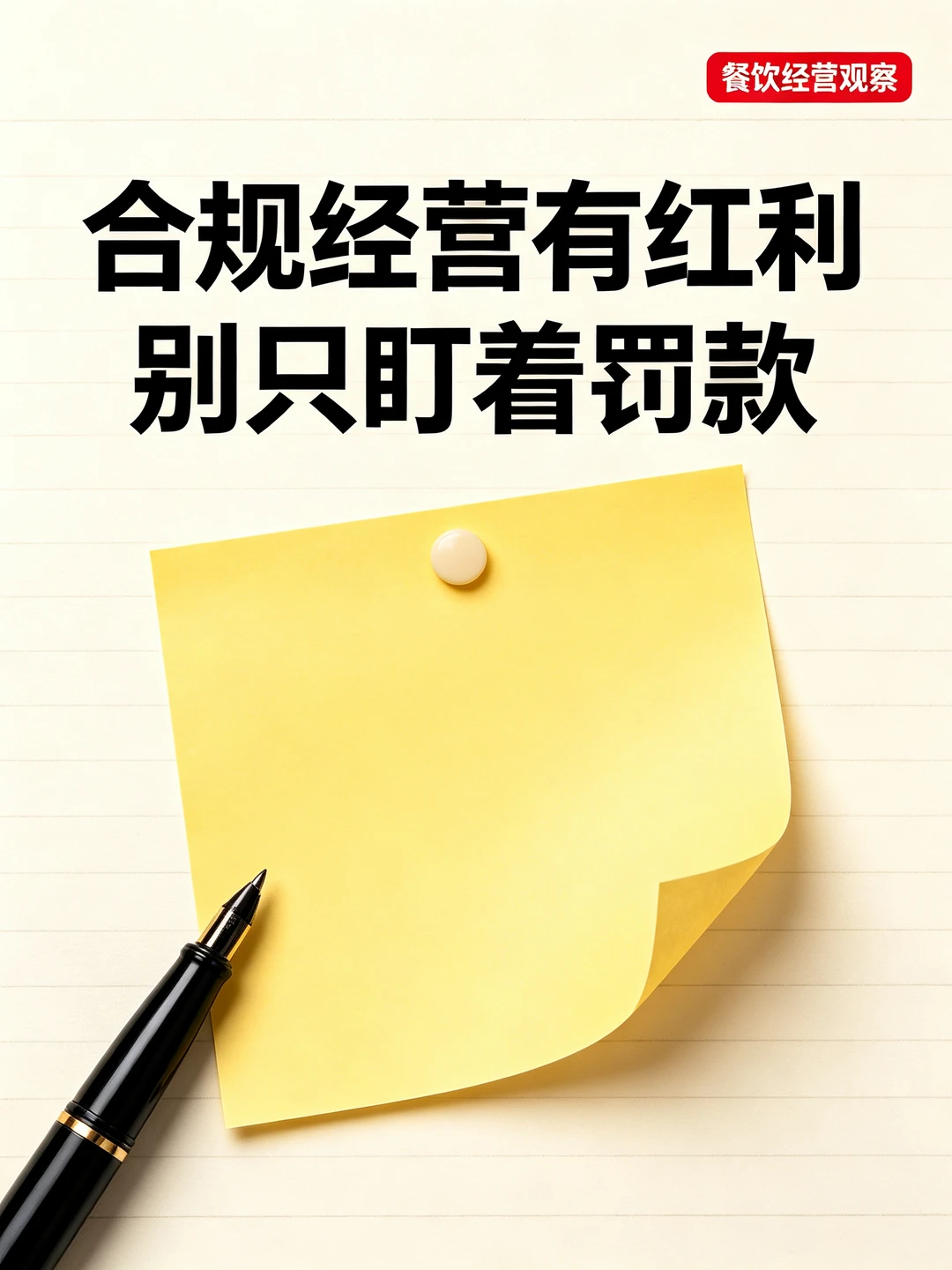 合规经营有红利，别只盯着罚款