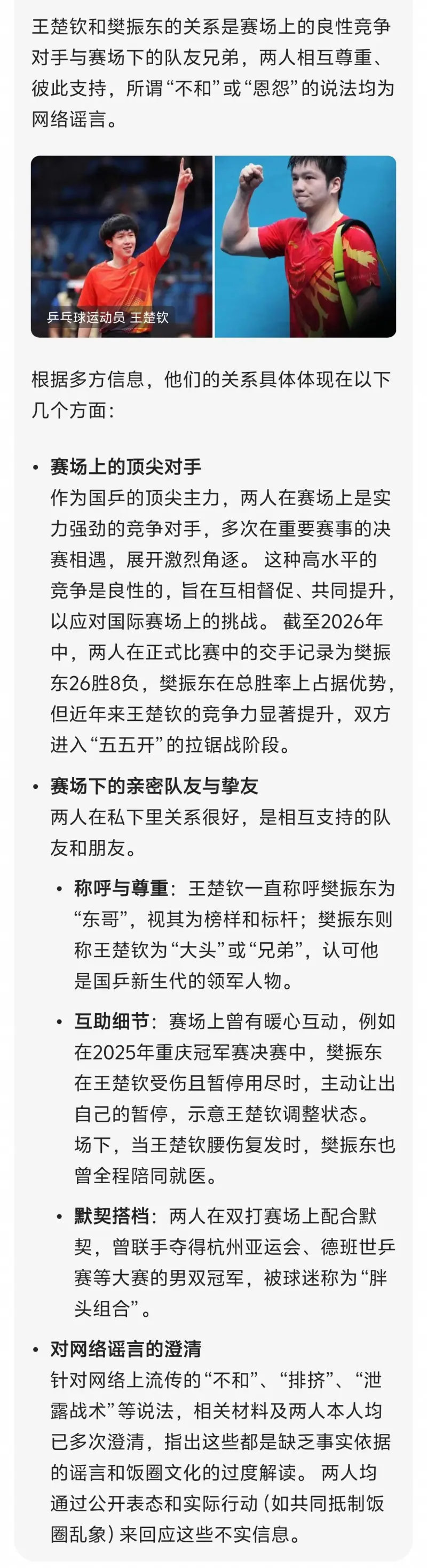 王楚钦和樊振东关系怎么样？

其实挺好的，不存在王楚钦孤立樊振东逼走樊振东这种可能性！

#樊振东##国乒怎么了##樊振东加油# ​