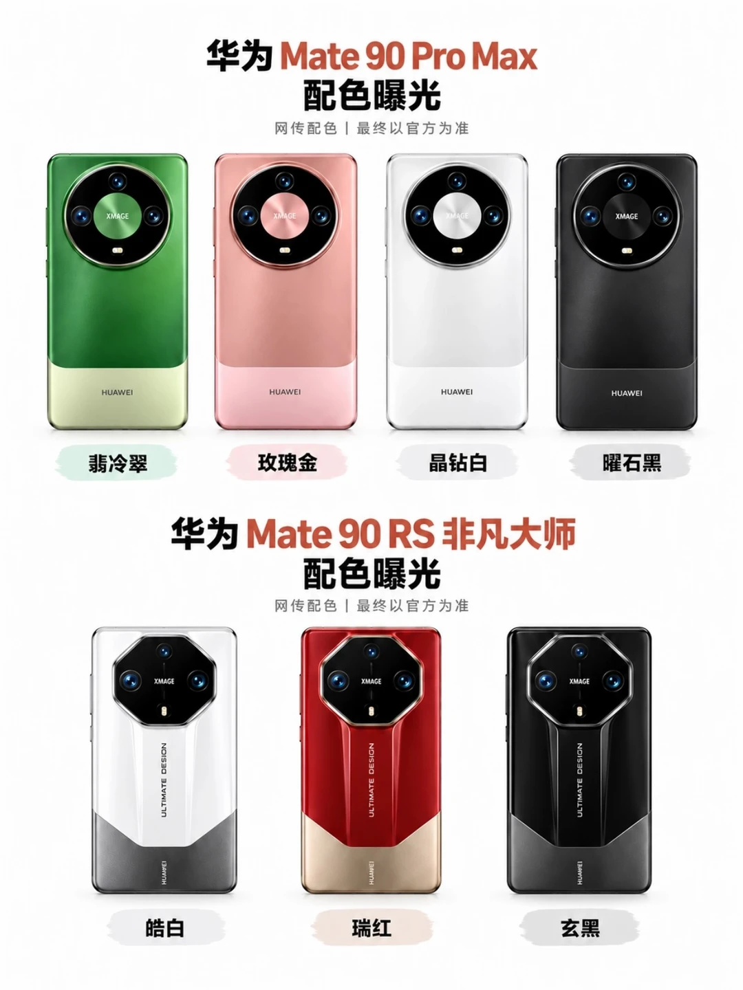 华为Mate90系列外观全配色来了，喜欢哪一个
