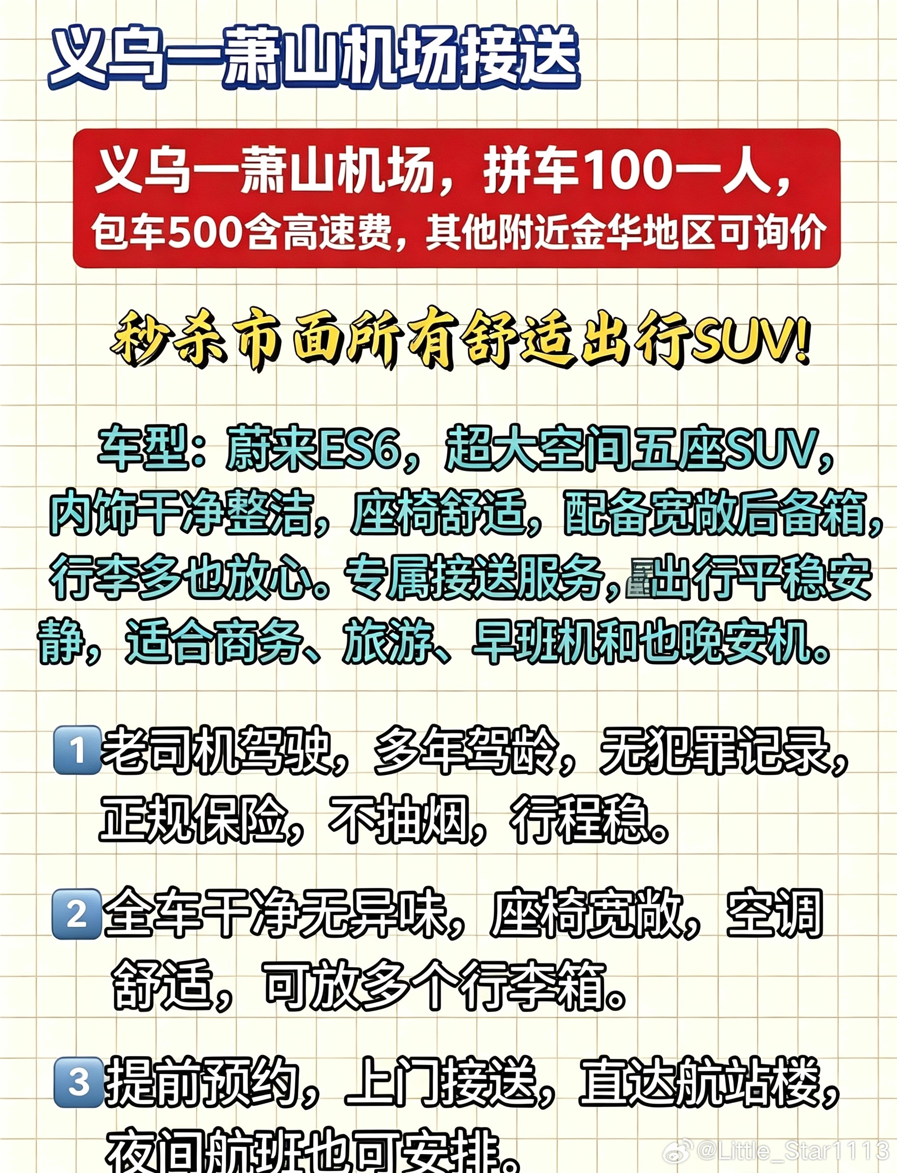 赶飞机不想折腾大巴🚌
义乌往返萧山机场，蔚来ES6出行✨

🚙车型｜蔚来ES6
车内干净清爽，后排空间宽敞，坐久不压抑，后备箱放行李箱完全ok

💴收费明细
▪️拼车：100/人，高速费均摊
▪️包车：500元，全包高速费，一车独享，适合朋友、一家人出行

📍义乌主城区上门接，直接送到萧山机场航 ​