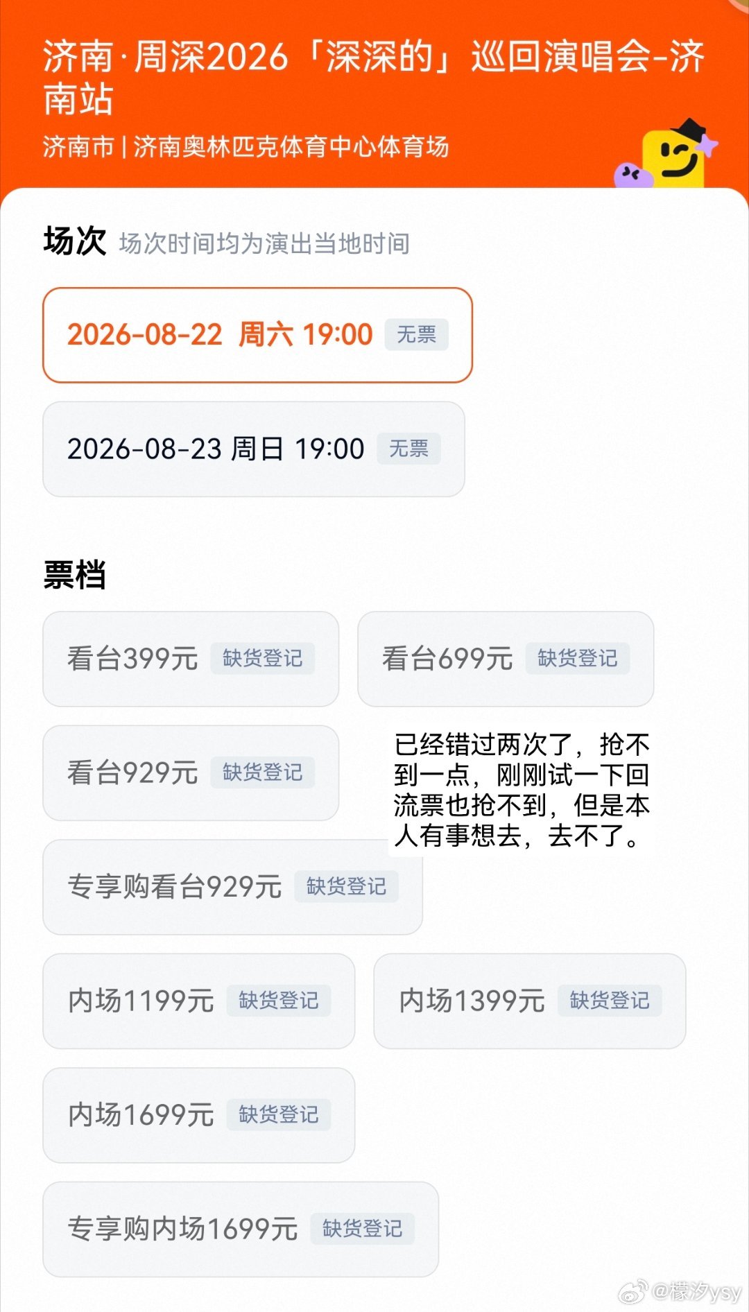 #周深[超话]# 有人抢到吗，真的抢不到（各人想试试但是有事情去不了） 请问一下各位周深的粉丝宝宝们或者老师们可以帮忙带22号的ID吗（如果可以帮忙带的话可以SX我一下谢谢了。 ​​​[泪][泪] ​​​还有确实真的放票了吗。 ​