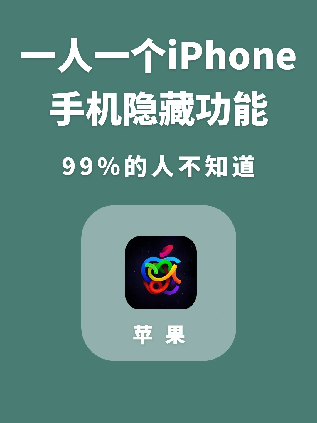 一人一个iPhone手机隐藏功能，你知道几个？