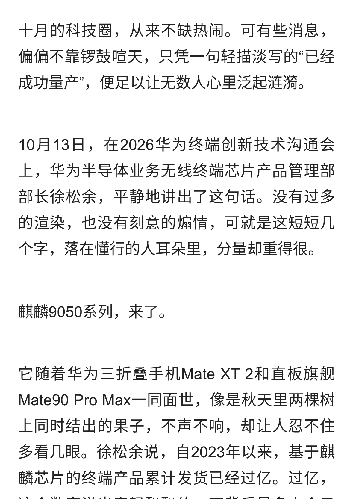 麒麟9050量产落定：一枚芯片背后的沉默与喧嚣