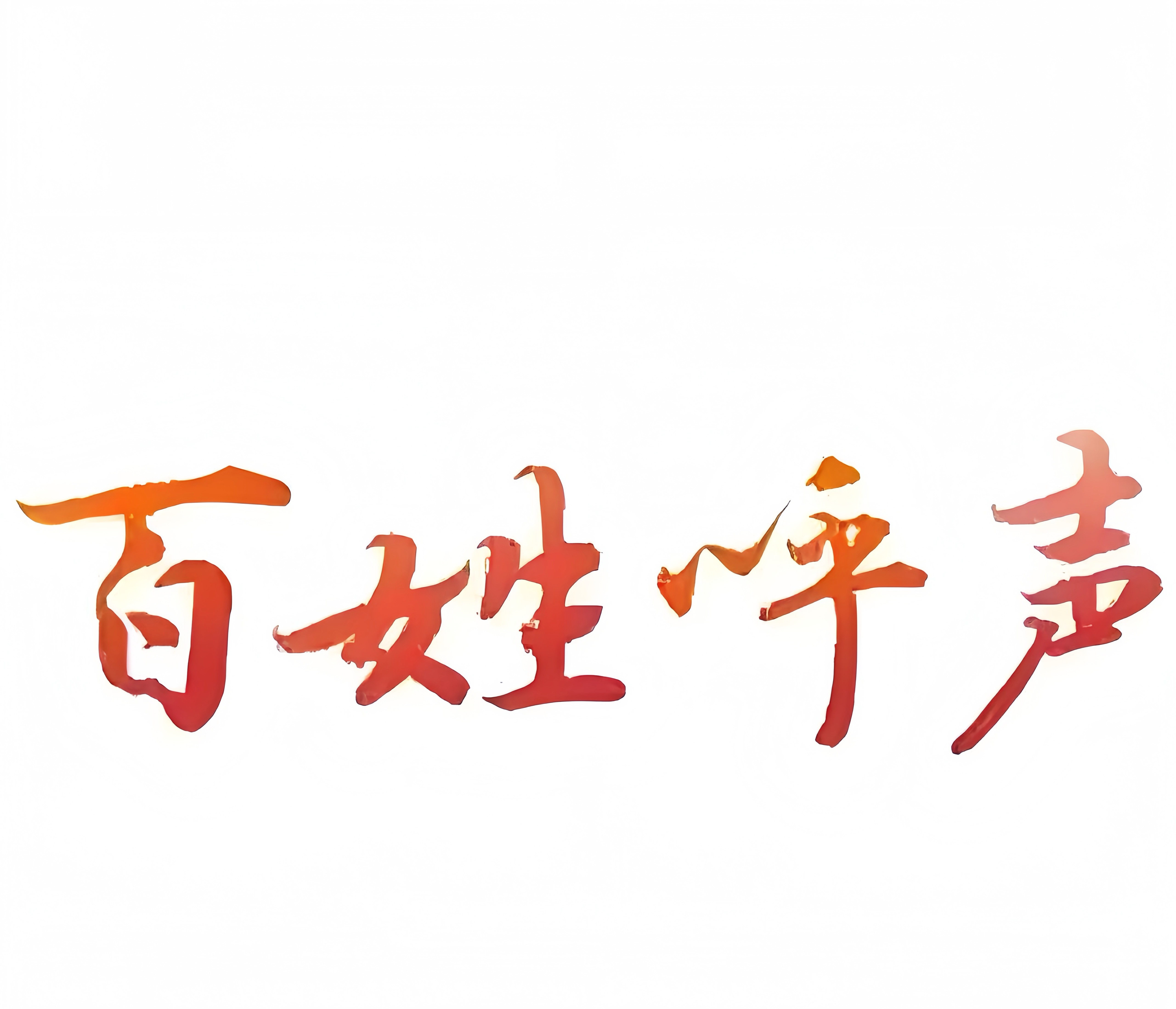 ［阆中多部门整治水城直播噪声扰民］

近日，有网友通过“问政四川”平台留言反映，阆中水城部分网络直播存在唱歌音量过大、噪音扰民等问题。该网友表示，相关情况已持续近六个月，困扰着周边居民的日常生活，希望问题能够得到有效解决。

收到群众诉求后，阆中市公安局高度重视，第一时间安排七里派出所联合七里街道三