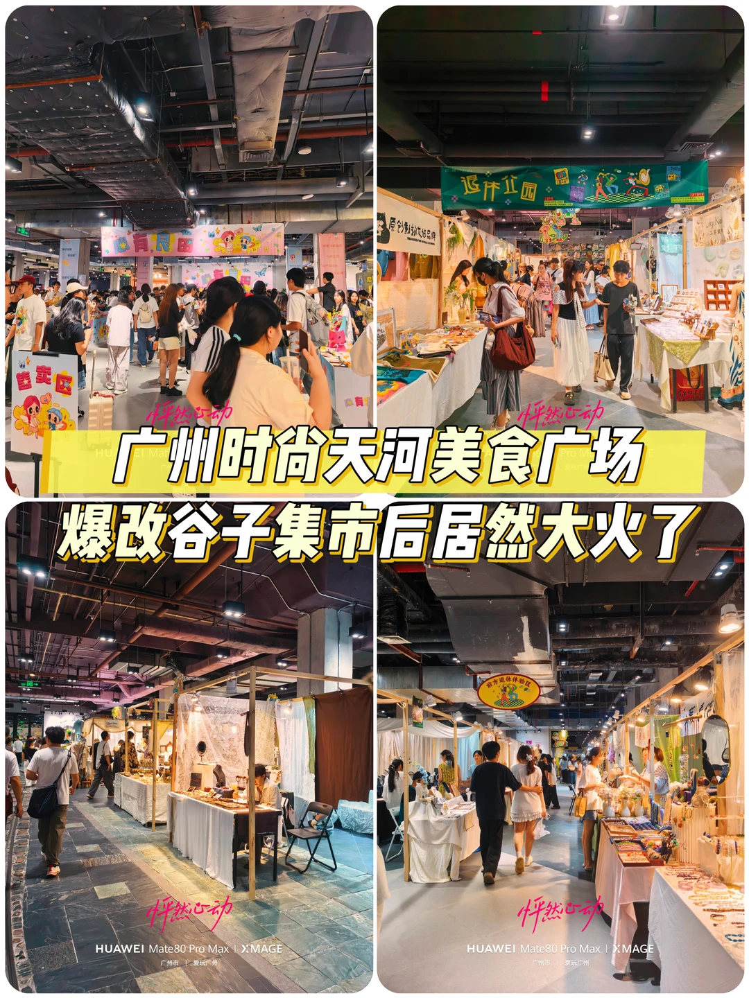 时尚天河美食广场爆改谷子集市后居然大火了
