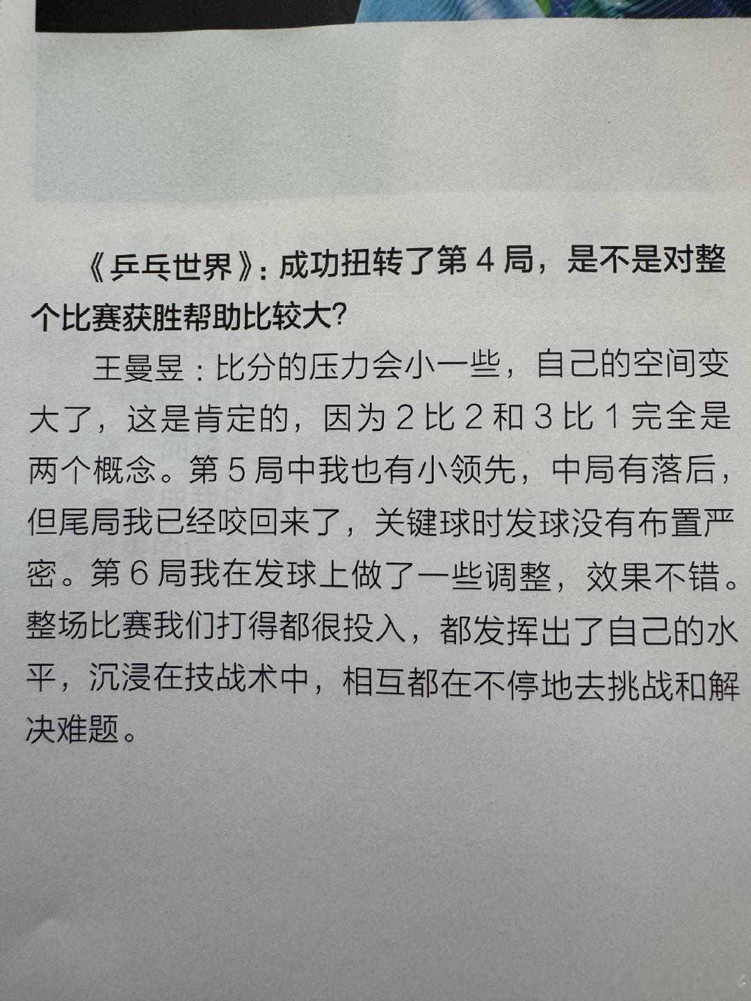 王曼昱继续丰富自己的“经验库”，经历的每一环节，肯定会有收获，这些收获继续完善你的各方面，也会成为你在某一时刻能迸发出来的信念。比赛加油！👏#国乒10人出战亚运会# ​