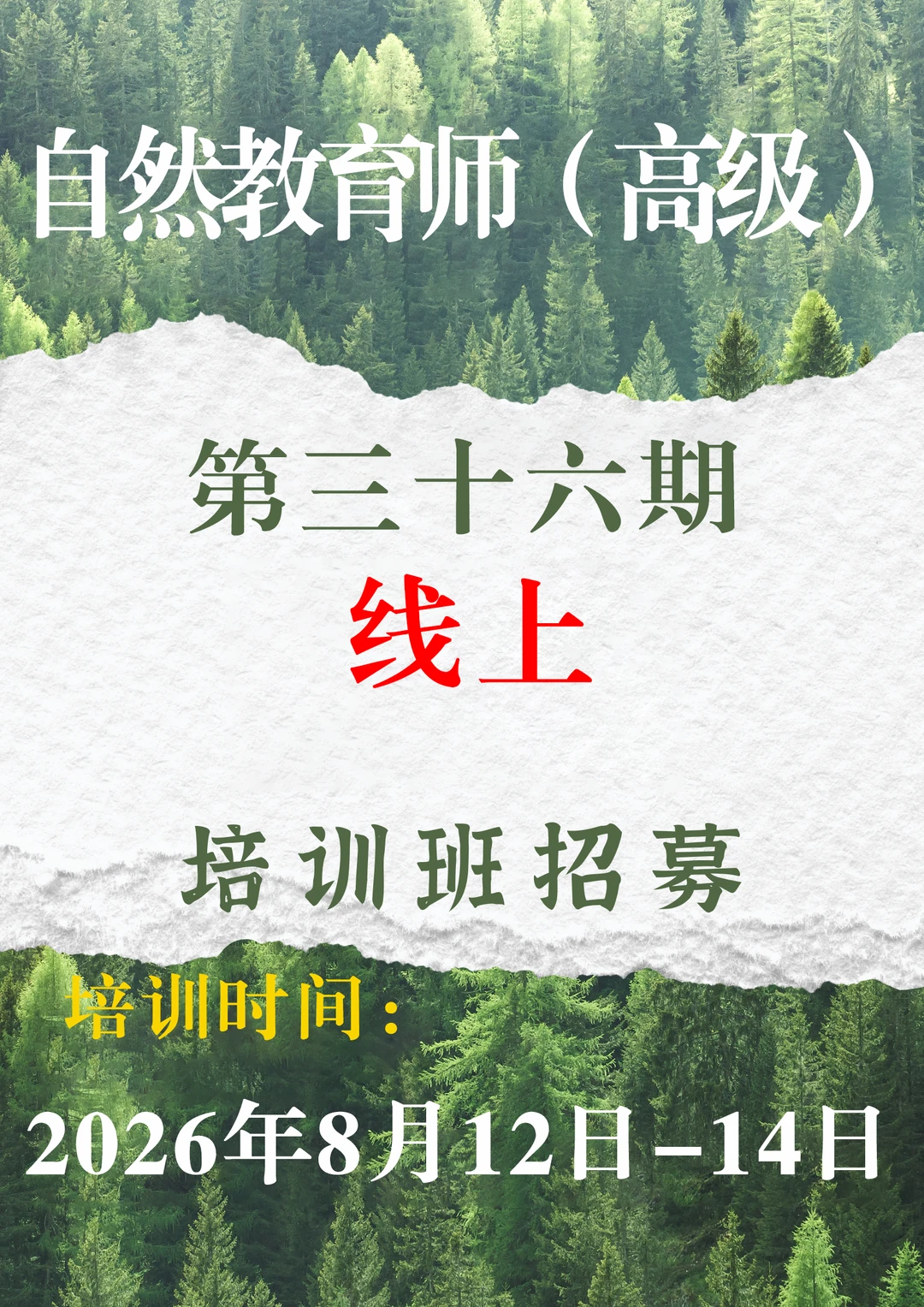 自然教育师高级班第三十六期火热报名中🔥