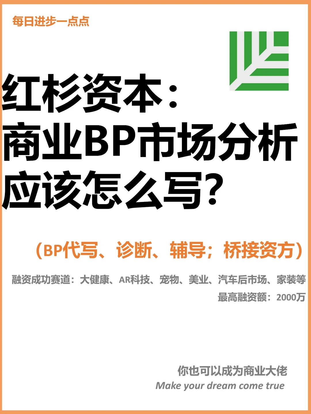 红杉资本：商业BP市场分析应该怎么写？