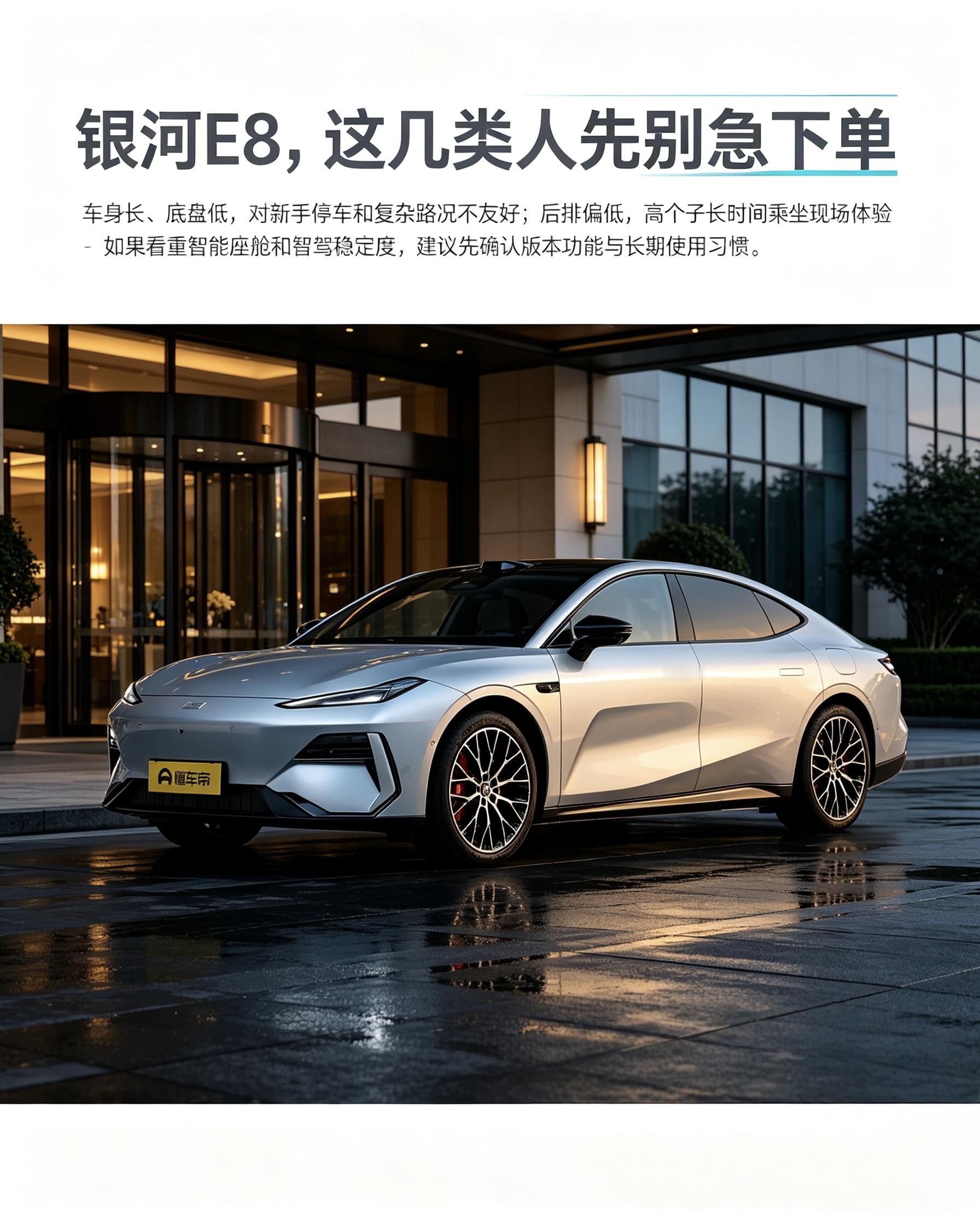吉利银河E8
这款车不是所有人都合适。车身比较长、底盘偏低，新手开或者经常走窄路、烂路，停车、会车都会费劲。后排座椅坐姿偏矮，个子高的人坐久了容易不舒服，一定要现场坐一下感受。看重车机和智驾的，要分清版本，不同版本功能不一样，先确认自己常用的功能有没有再决定。【来自懂车帝车友圈】