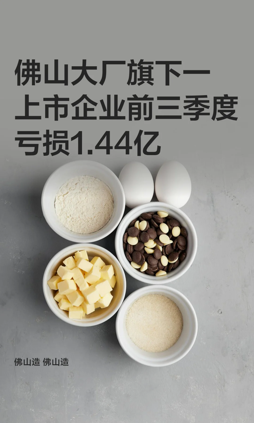 佛山大厂旗下一上市企业前三季度亏1.44亿