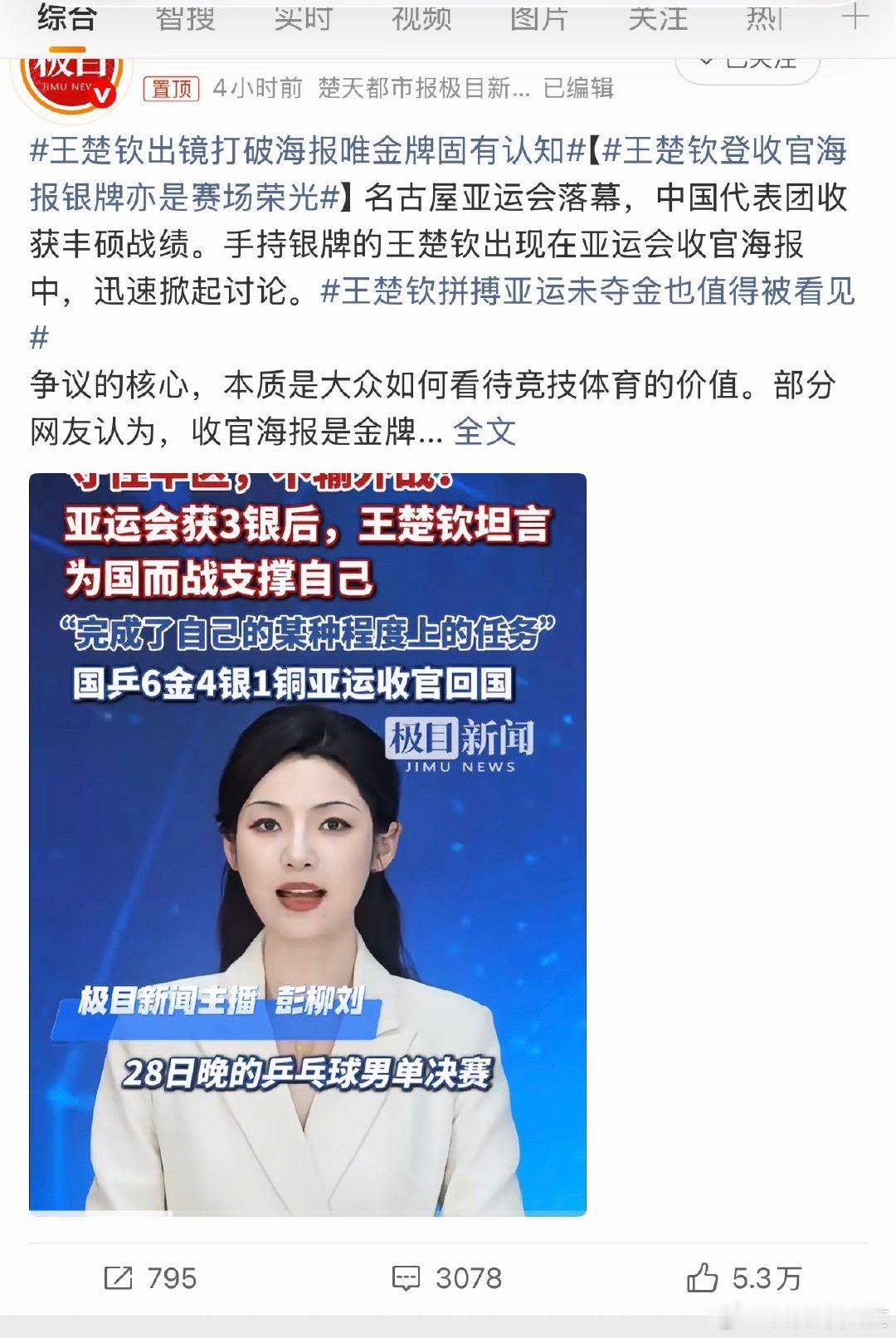 #王楚钦出镜打破海报唯金牌固有认知#【#王楚钦登收官海报银牌亦是赛场荣光#】

不要为了黑而黑，大家多看看运动员们的付出[作揖][作揖][作揖]

名古屋亚运会落幕，中国代表团收获丰硕战绩。手持银牌的王楚钦出现在亚运会收官海报中，迅速掀起讨论。#王楚钦拼搏亚运未夺金也值得被看见# ​