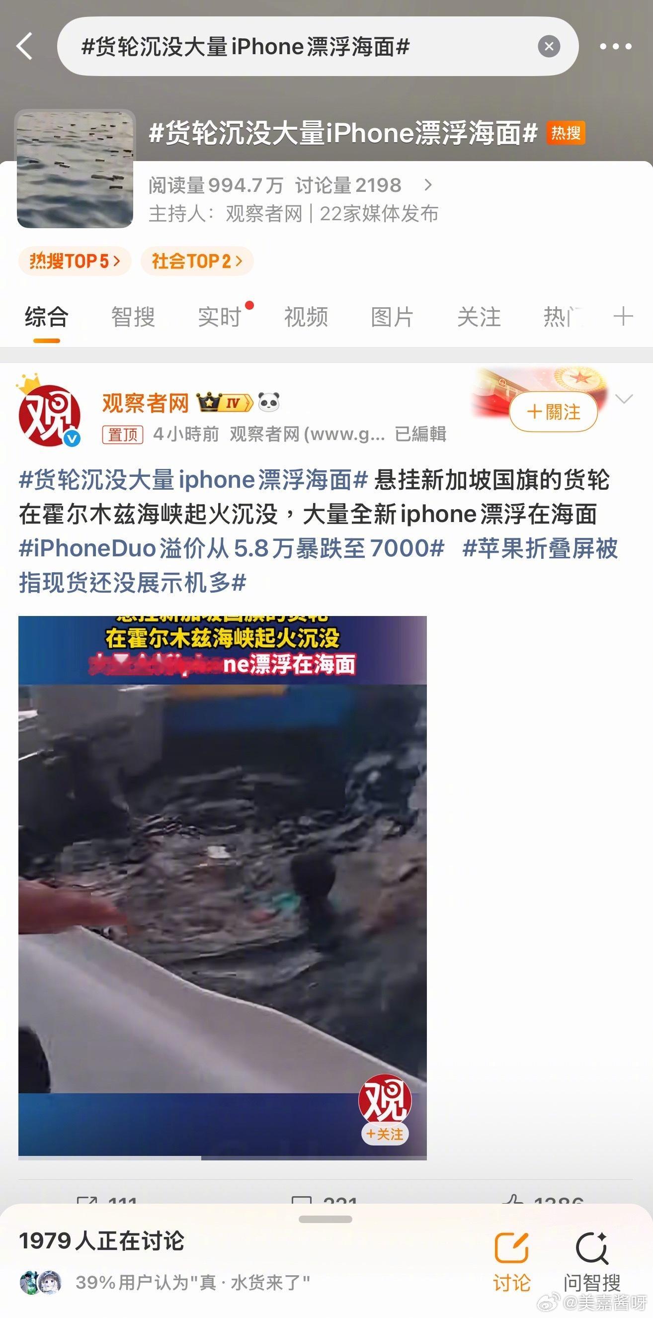 货轮沉没大量iPhone漂浮海面刷到这个新闻看呆了😳海里飘着几万台iPhone，感觉像电影画面一样要是开车去港口附近，会不会真的偶遇“苹果海”？兄弟们，你们说这些手机还能开机吗？ ​​​
