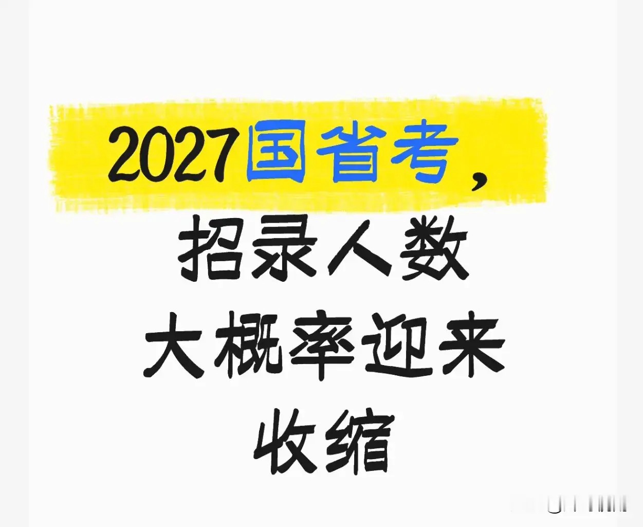 2027国省考，招录人数大概率迎来收缩
      继2026国考出现七年来首次缩招之后，多个省份省考同步出现岗位下滑，种种信号预示，2027年国省考整体招录规模，大概率继续收紧，公考扩招的时代已经过去。
     缩招不是偶然，是多重现实因素叠加的结果。公务员实行编制总量管控，前几年集中退休潮释放