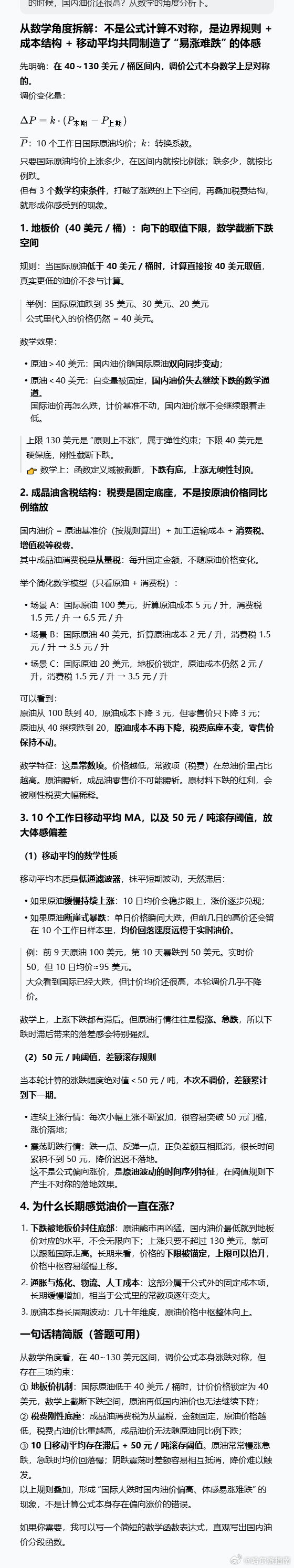#油价或将大幅调整# 国际油价在跌，国内油价预计上涨，有网友质疑，为什么长期感觉油价一直在涨？来，让AI给回答一下。 ​