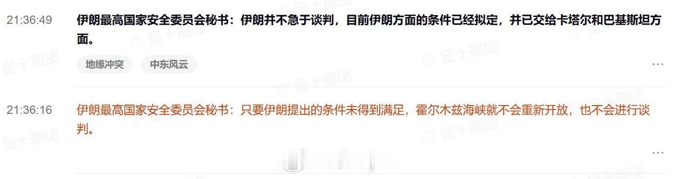 伊朗最高国家安全委员会秘书：只要伊朗提出的条件未得到满足，霍尔木兹海峡就不会重新开放，也不会进行谈判。伊朗并不急于谈判，目前伊朗方面的条件已经拟定，并已交给卡塔尔和巴基斯坦方面。#原油期货# ​