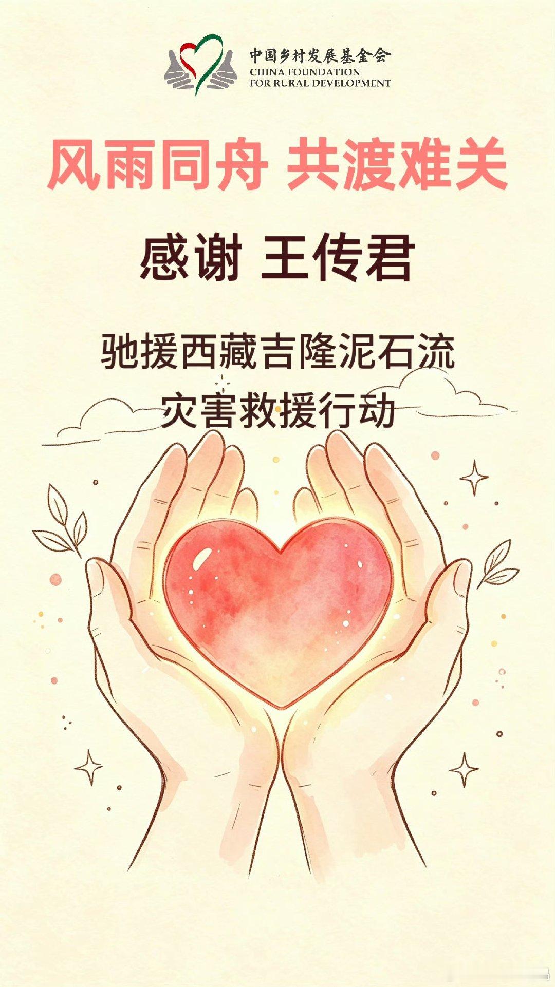 #王传君驰援西藏# 高原之上风雨同舟，王传君主动参与驰援工作，精准对接群众需求，为受灾同胞撑起一份温暖保障。 ​