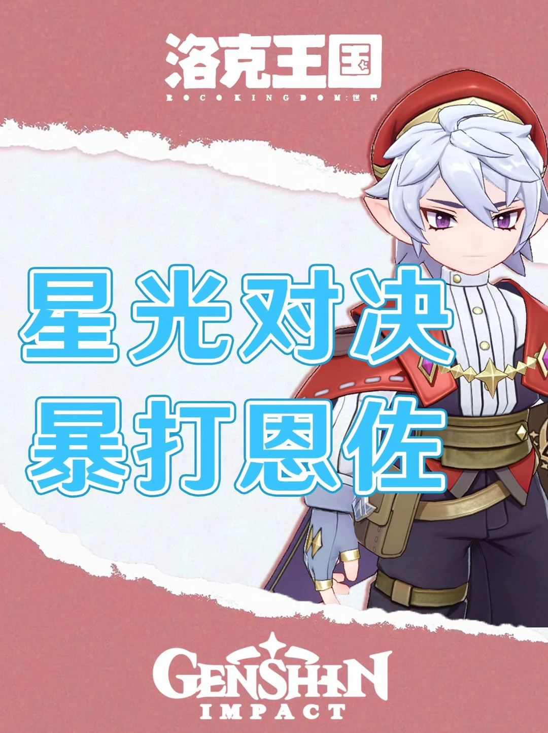 洛克王国世界星光对决暴打恩佐！