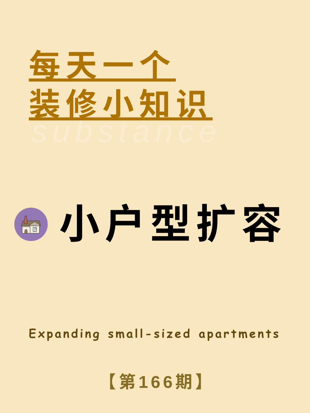 每天一个装修小知识|小户型扩容