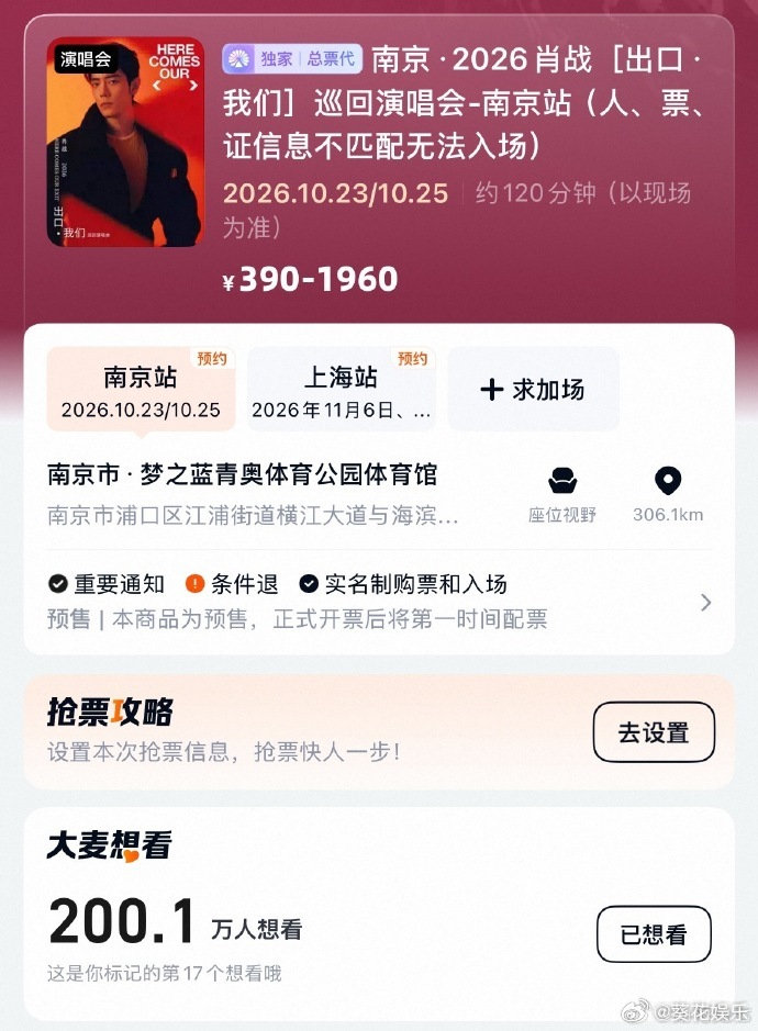 #肖战南京演唱会想看人数超200万##肖战南京演唱会超200万人想看#肖战南京演唱会想看人数超200万，太期待了，赶紧呀 ​