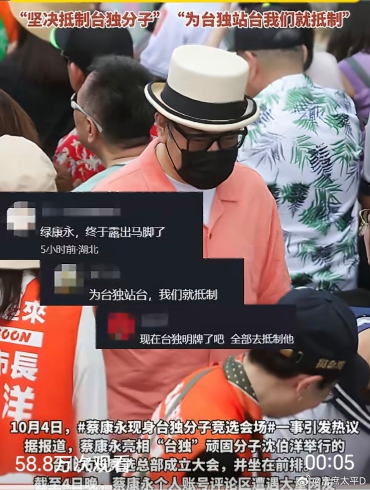 #蔡康永站台后合作商第一时间下架#9月初，零跑汽车官宣蔡康永担任‌零跑D99品牌挚友‌，围绕“蔡康永遇见蔡康永”主题上线系列合作宣传内容，双方合作刚落地不到一个月。
10月4日下午，蔡康永现身被国台办列入“台独”顽固分子清单的沈伯洋的台北市长竞选总部成立活动现场，手持印有竞选口号的应援物参 ​