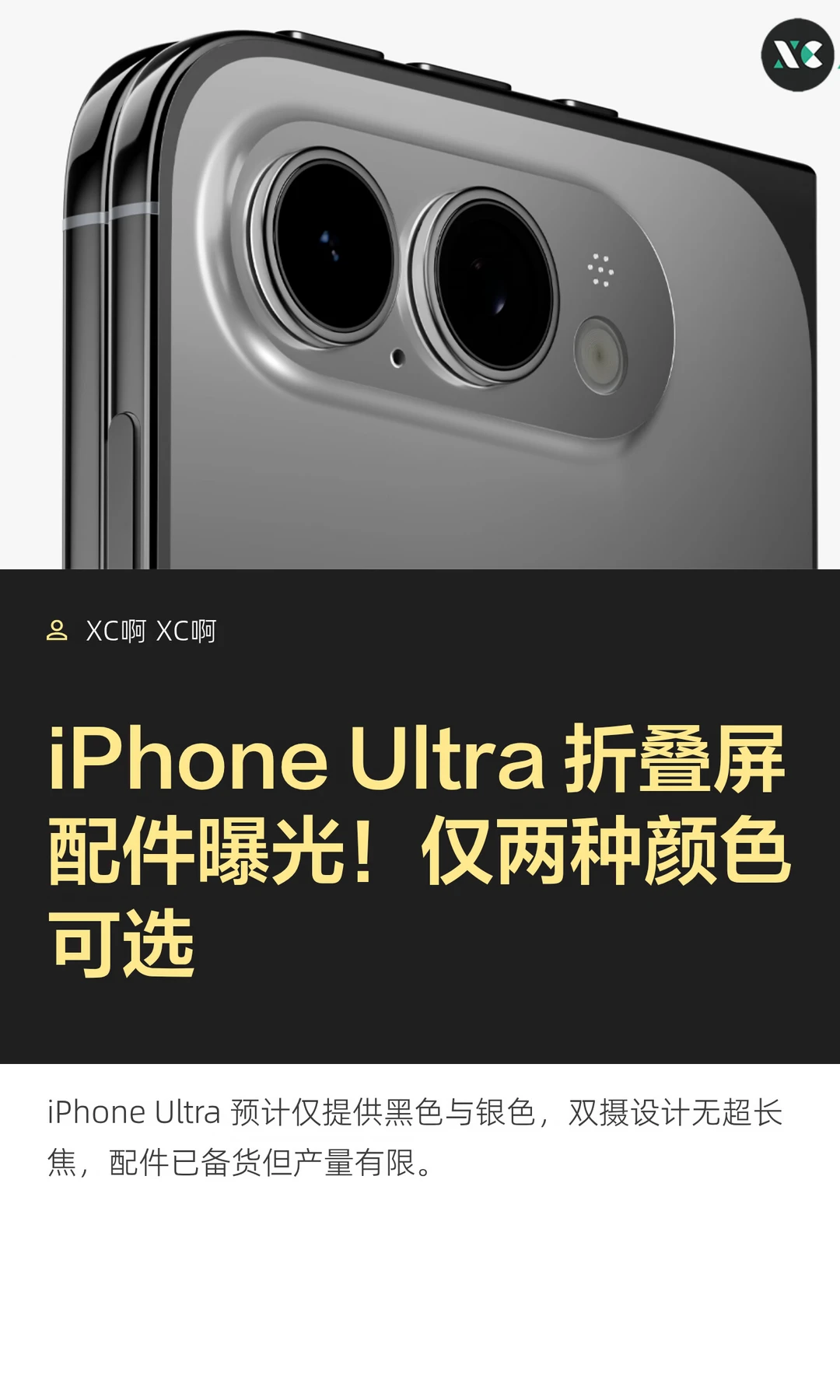 iPhone Ultra 折叠屏配件曝光！仅两种颜色