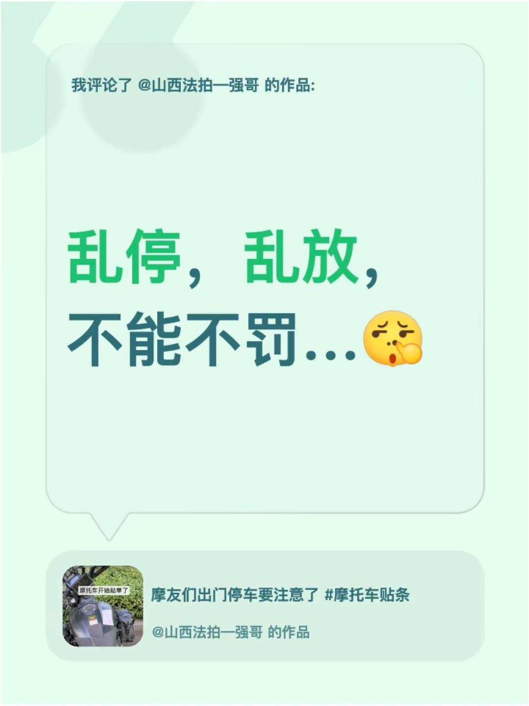 我评论了@山西法拍—强哥 的作品：乱停，乱放，不能不罚…