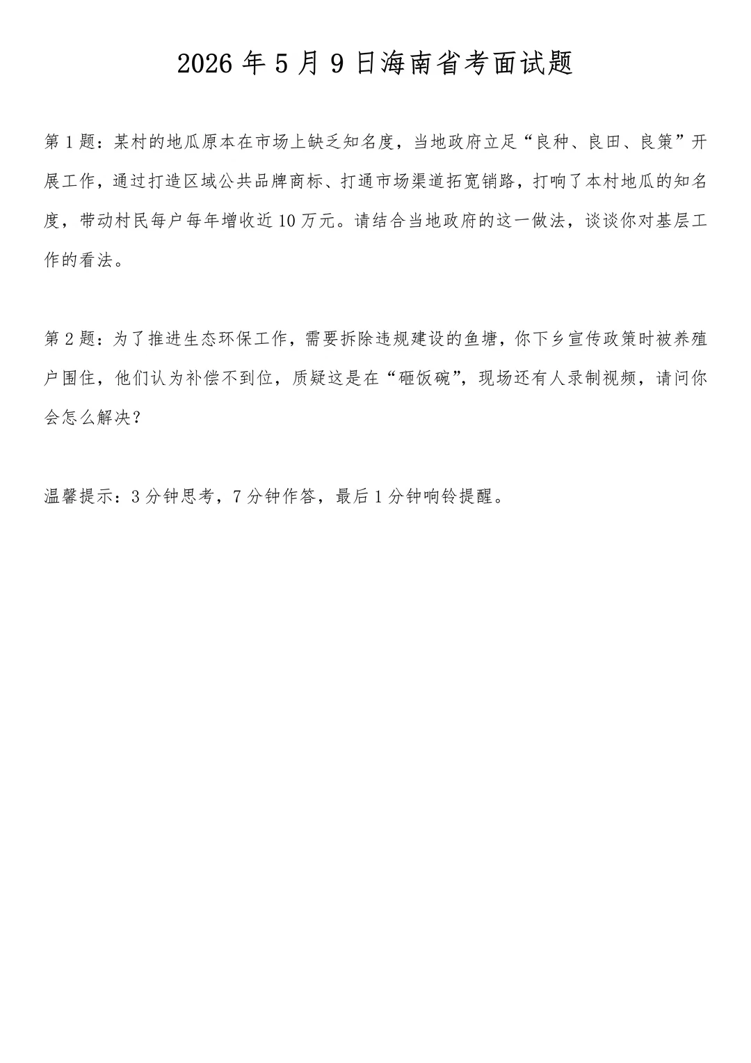 2026年5月9日海南省考面试题