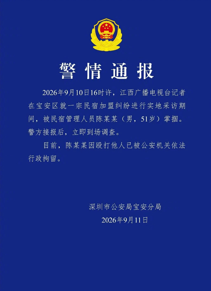 【#警方通报江西台记者采访被打#】#殴打江西台记者民宿老板被行拘# 据深圳市公安局宝安分局通报：2026年9月10日16时许，江西广播电视台记者在宝安区就一宗民宿加盟纠纷进行实地采访期间，被民宿管理人员陈某某(男，51岁)掌掴。警方接报后，立即到场调查。目前，陈某某因殴打他人已被公安机关依法行政拘 ​