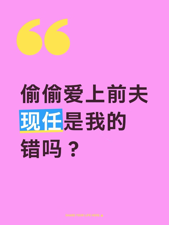 偷偷爱上前夫现任是我的错吗？