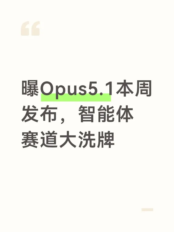 曝Opus5.1本周发布，智能体赛道大洗牌