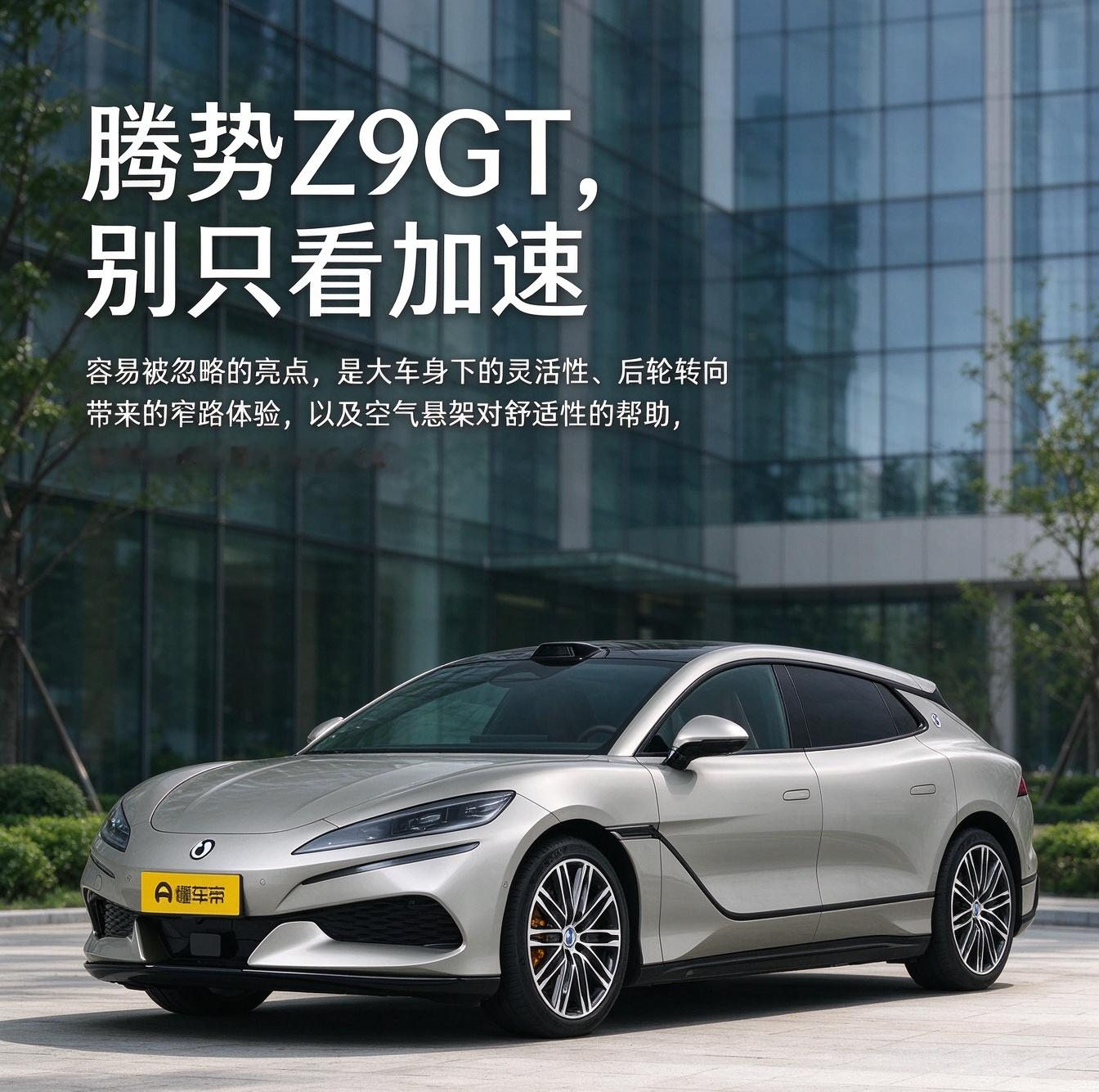 腾势 Z9GT EV 刚亮相的时候，绝大多数目光都集中在强悍的加速性能上，短视频和帖子里，也大多是零百加速这类亮眼参数。但翻看真实车主的长期用车分享，大家慢慢发现，很多更有价值的亮点，都藏在参数表背后，要长时间日常驾驶，才能体会到它的价值，很容易被意向买家忽略。最被车主认可的隐藏亮点，就是后轮转向功