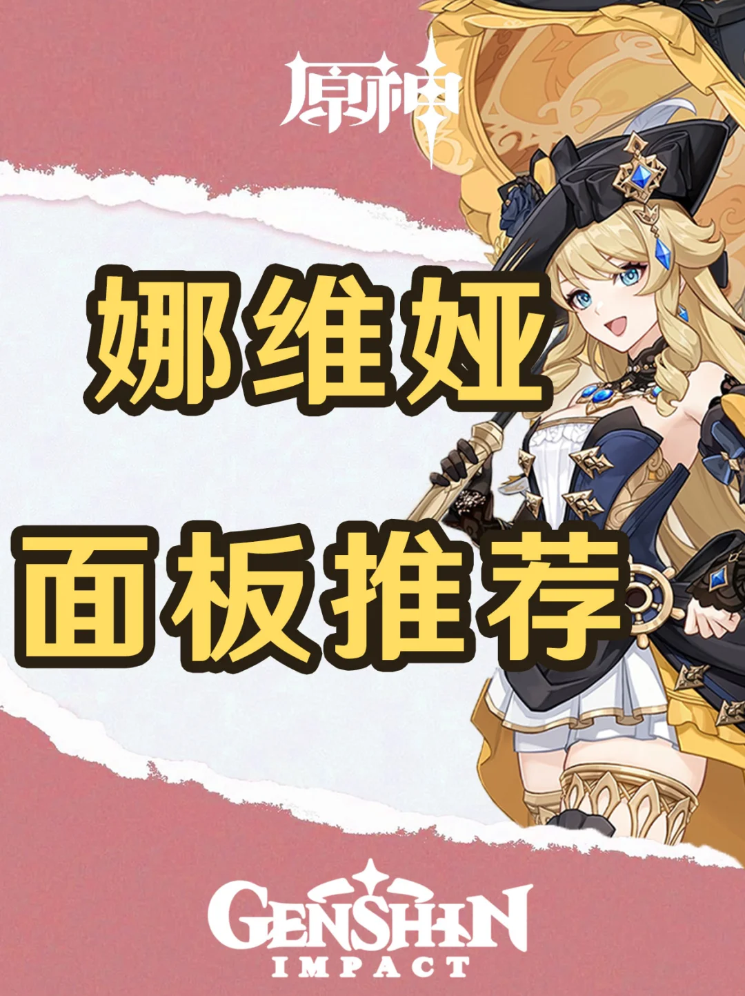 原神4.8版本娜维娅各武器面板推荐