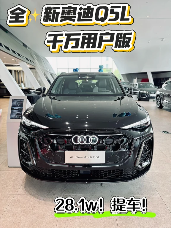新奥迪Q5L 千万用户版，28.1w提车！