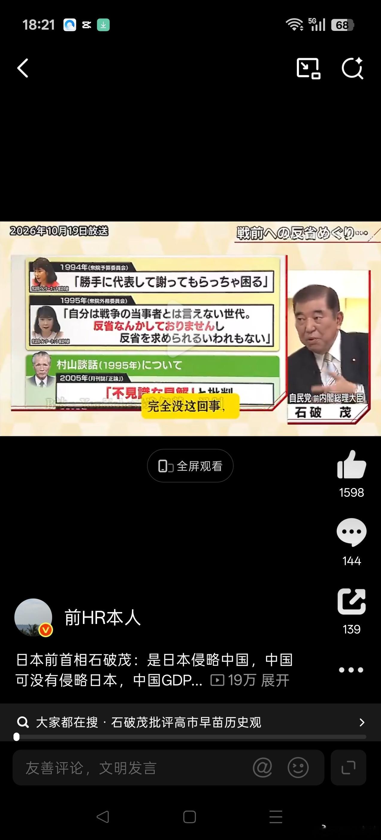 #日本前首相石破茂称日本侵略中国#石破茂这话说得挺透。是日本侵略中国，不是反过来。中国GDP现在是日本五倍，军力也一样。一个连历史都不肯诚实面对的国家，跑去跟中国谈友好平等，对方凭什么信你。

有意思的是，这话是他下台之后才在电视上说的。在任的时候没这么直白。日本政客一边倒舔美、对华歇 ​