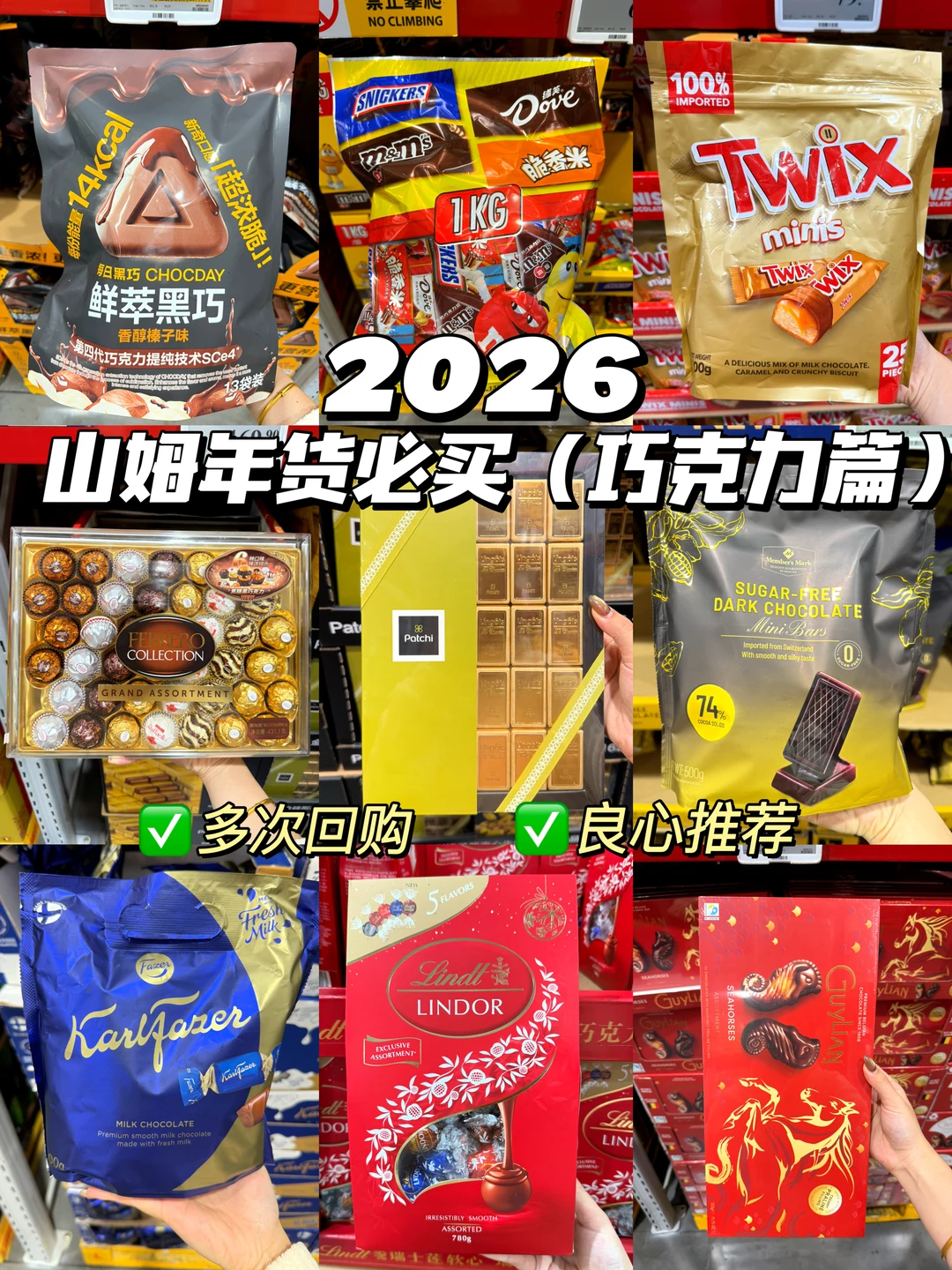 2026山姆年货必买巧克力篇！多次回购不踩雷！