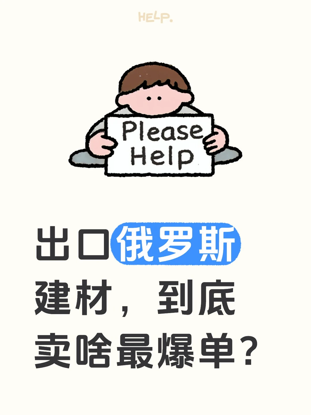 出口俄罗斯建材，到底卖啥最爆单？