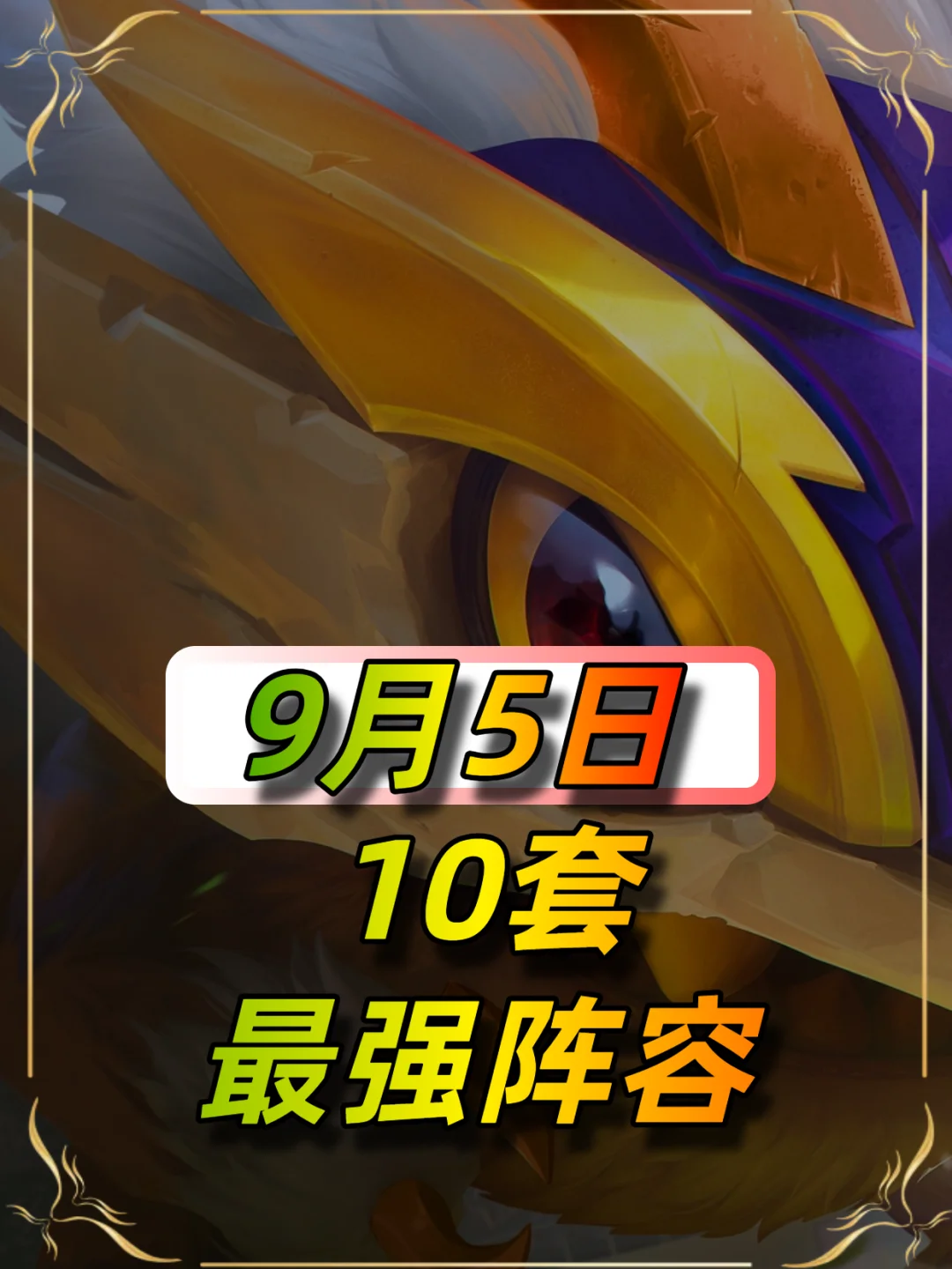 9月5日最新10套阵容，上分玩这些就对了