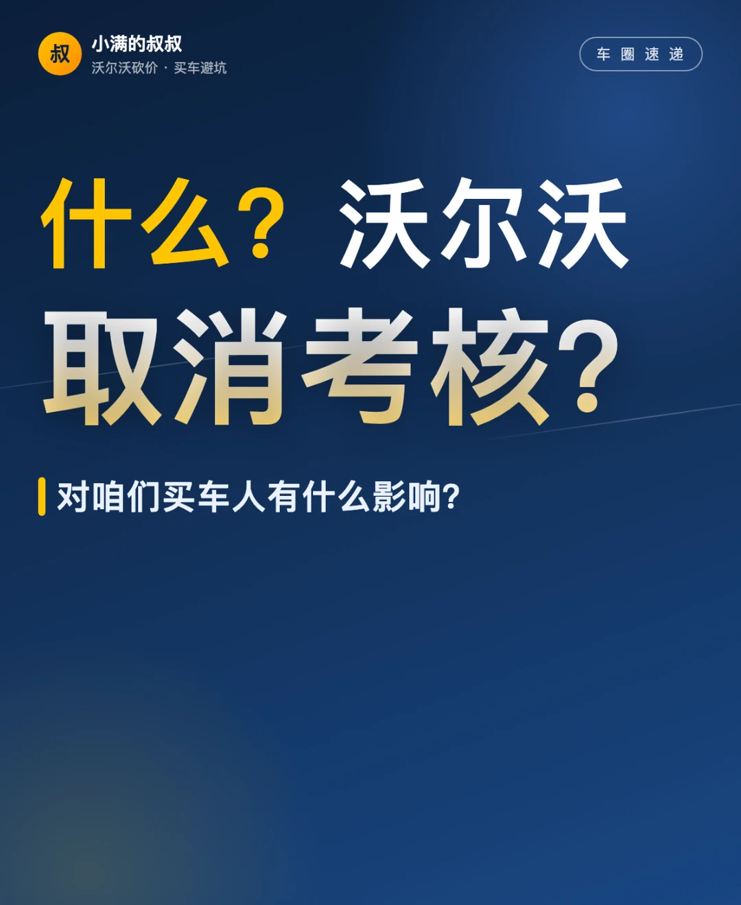 据说沃尔沃下个月要取消销量考核，会怎样