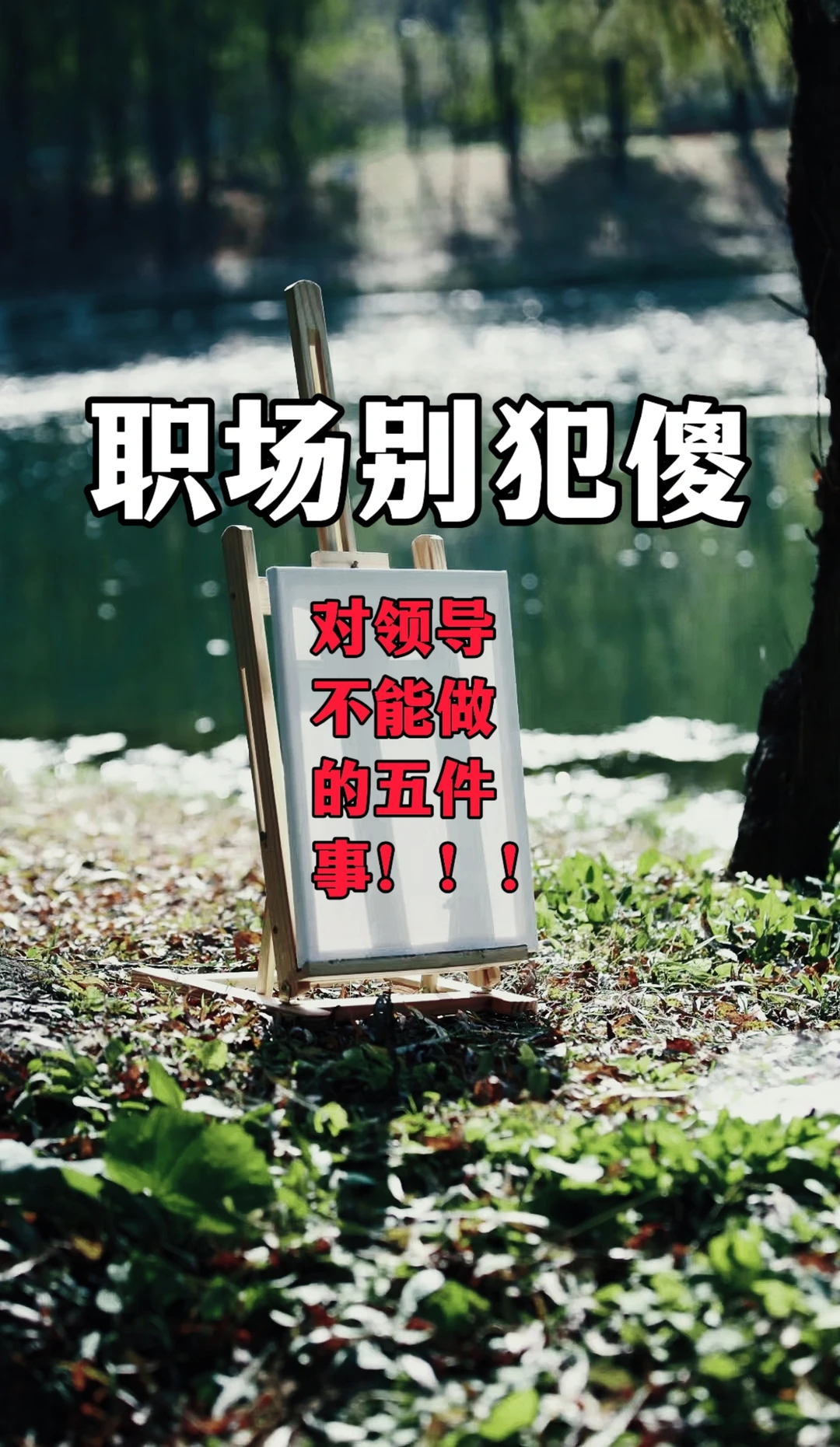 体制内：和领导在熟，也不能做的五件事儿！