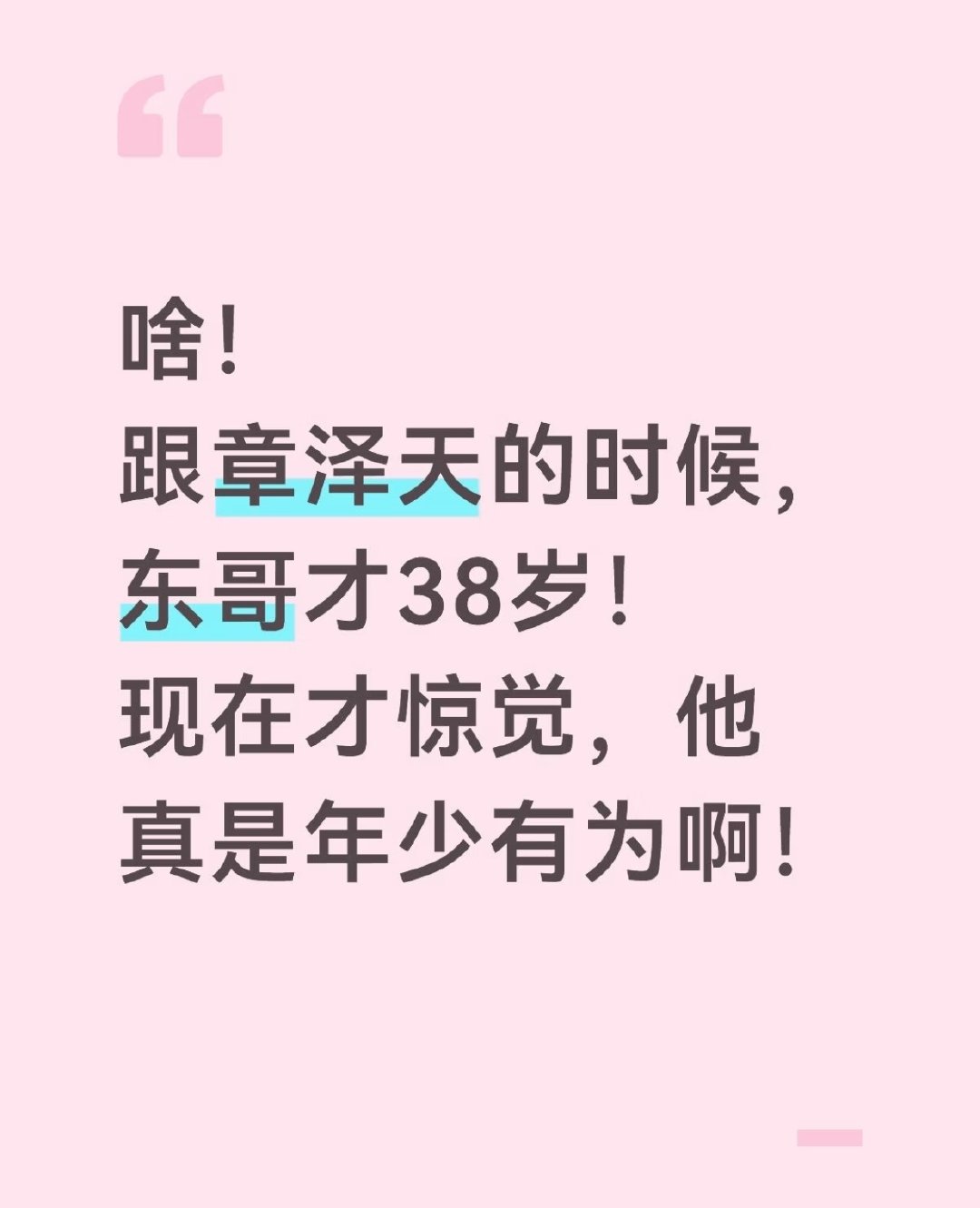 跟章泽天的时候，东哥才38岁! 当年觉得刘强东老了，现在才觉得当年的刘强东是风华正茂。 ​