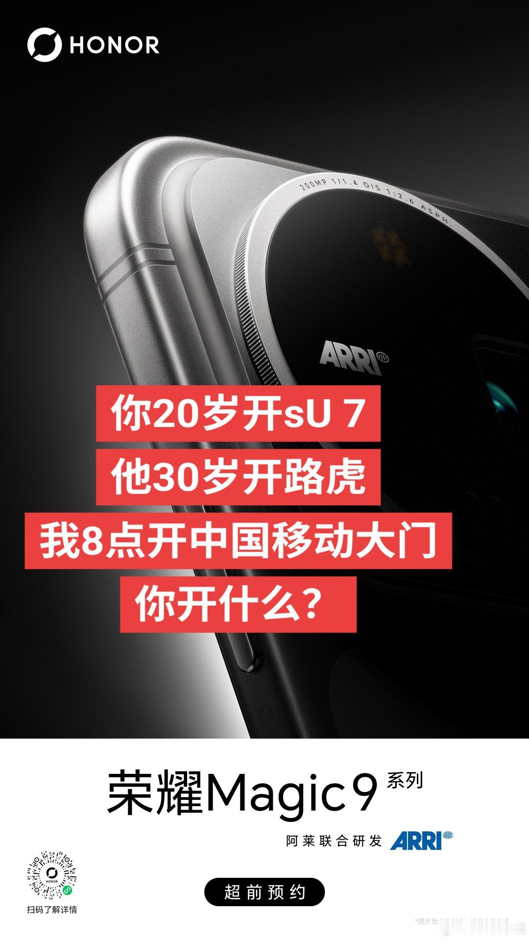 你20岁开sU 7
他30岁开路虎
我8点开中国移动大门
你开什么？
#荣耀magic9##荣耀robotphone# ​
