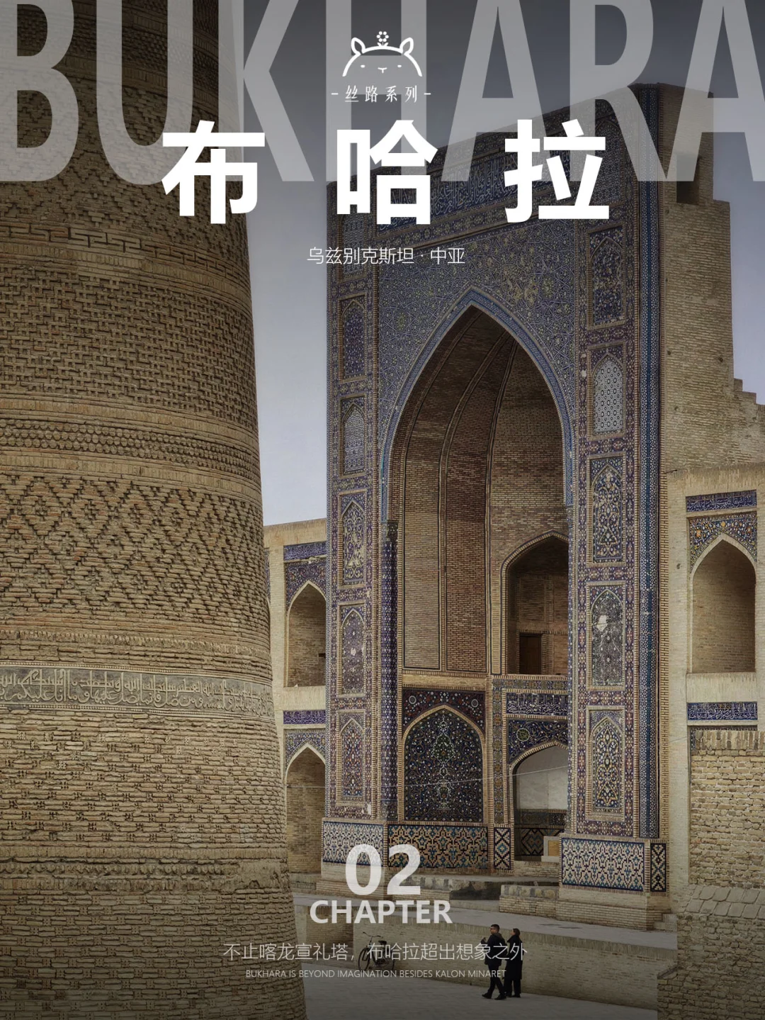 什么是布哈拉02| 用100+巨型古建治颈椎！