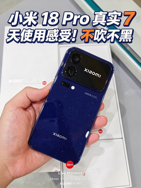 果粉转战安卓✨小米18 Pro真实7天使用感受