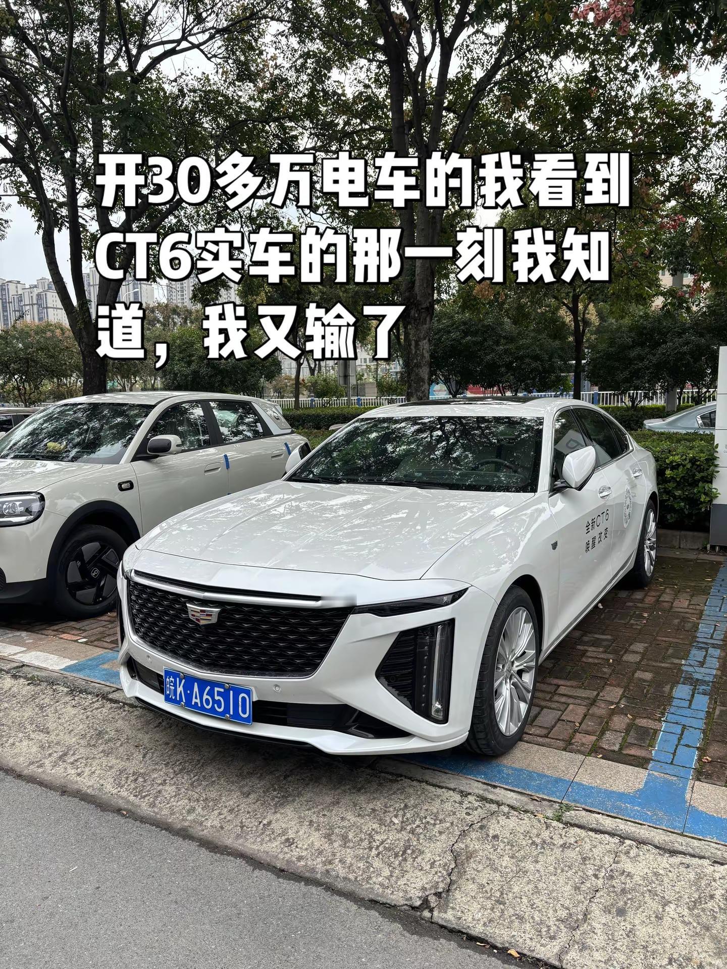 开30多万电车的我看到CT6实车的那一刻我知道，我又输了这车有点帅 经典好车 凯迪拉克 凯迪拉克CT6