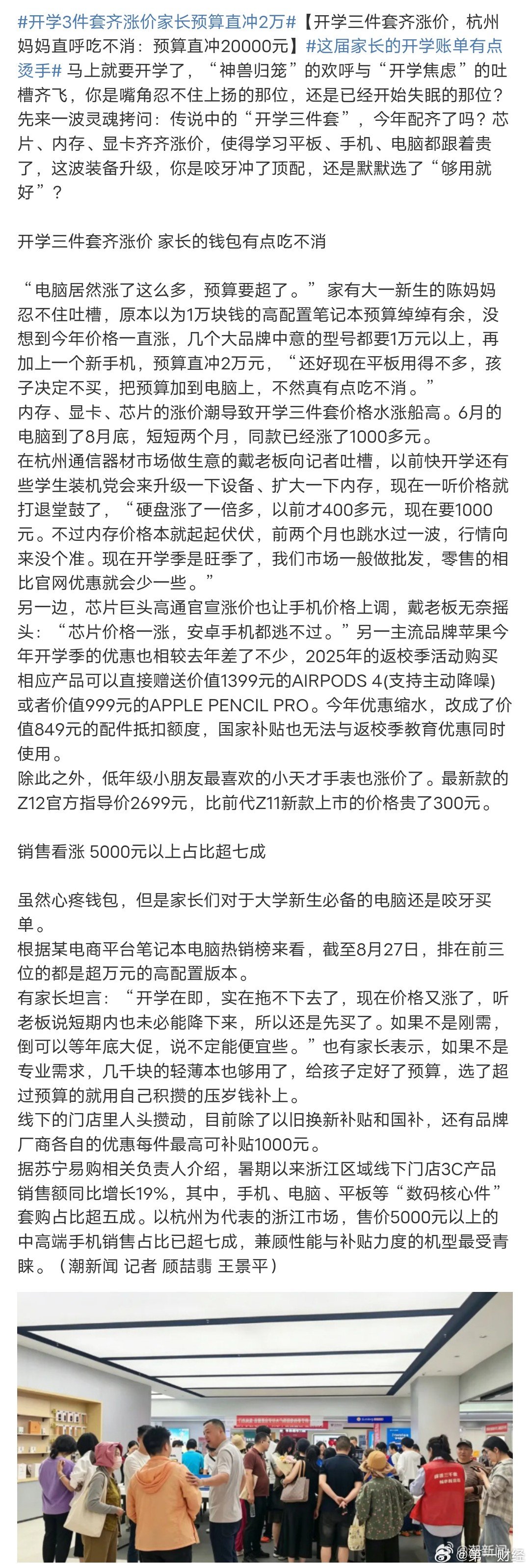 #开学3件套齐涨价家长预算直冲2万#【开学三件套齐涨价，杭州妈妈直呼吃不消：预算直冲20000元】#这届家长的开学账单有点烫手# 马上就要开学了，“神兽归笼”的欢呼与“开学焦虑”的吐槽齐飞，你是嘴角忍不住上扬的那位，还是已经开始失眠的那位？
先来一波灵魂拷问：传说中的“开学三件套”，今年配齐 ​