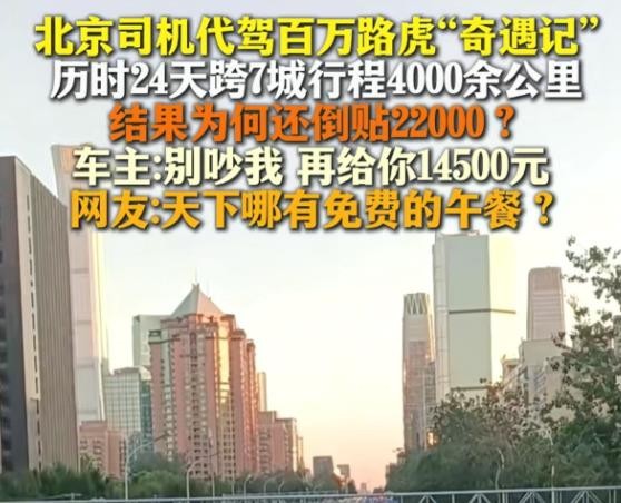 北京代驾刘师傅24天跑了4000多公里，把百万路虎送到海口，最后反倒贴22000元。一路上车主跟他称兄道弟，买衣服包食宿，转头借走3万只还6000，到了地方直接翻脸，劳务费一分不给，还甩出一句没签协议最多给14500。24天同吃同住的情分，在钱面前碎得干干净净。我看这事最扎心的不是那两万块，是有人把