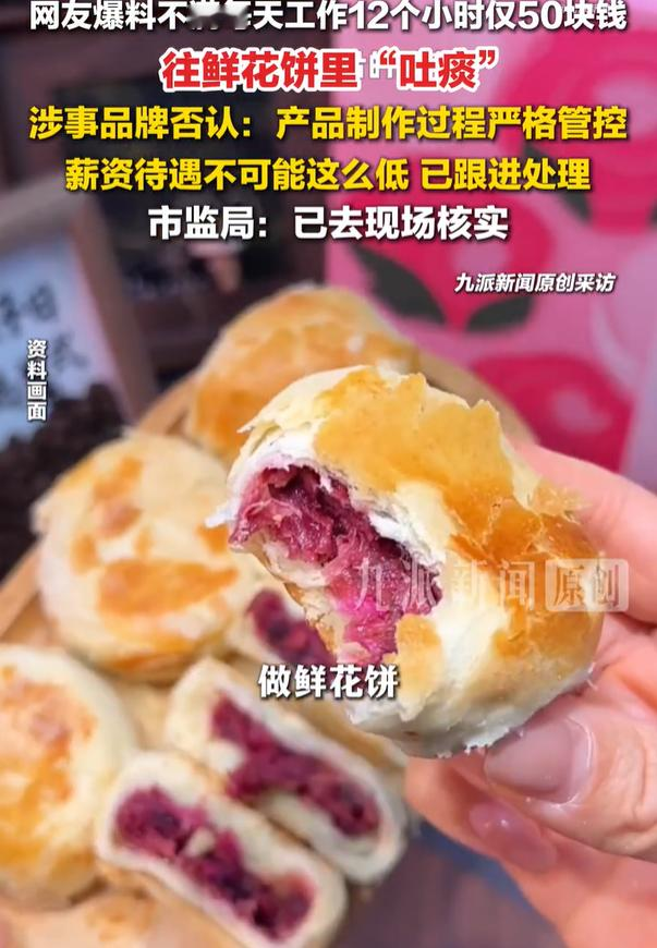 “我们被学校派去云南某公司做鲜花饼，一天12个小时50块钱，我们都往鲜花饼里吐口痰。”日前，一张标注为内部消息的截图在社交平台流传，引发广泛讨论。

据网友转发的截图，原帖配文写着“善待员工的重要性”，并称“6