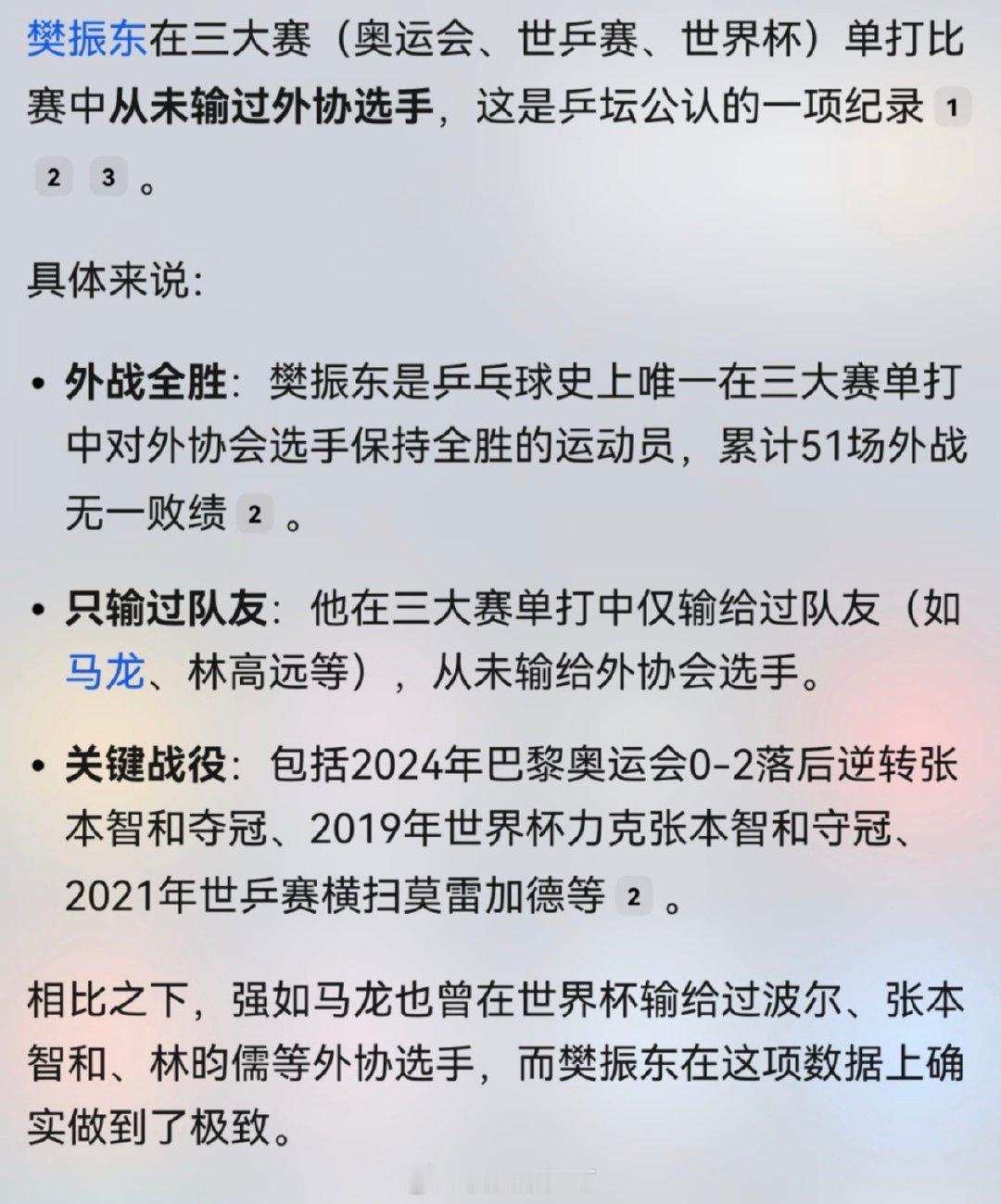 #樊振东现身IFA展会#在乒乓球三大赛单打比赛上，樊振东是唯一51场外战保持全胜的国乒球员，强如马龙、张继科都做不到如此极致的表现。这一乒坛公认的记录，很难被打破。 ​