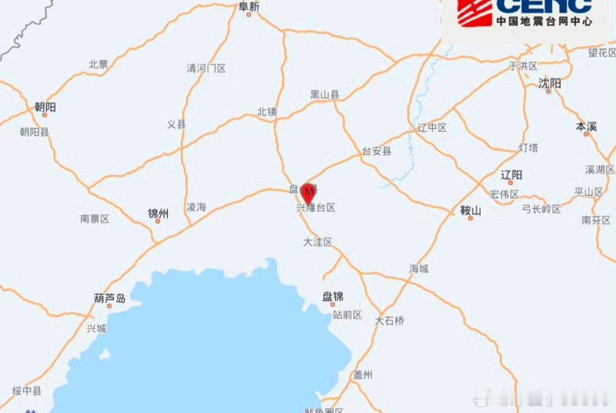 #盘锦地震#辽宁盘锦发生3.4级地震，震感明显，暂无伤亡，大家不必过度恐慌。 ​
