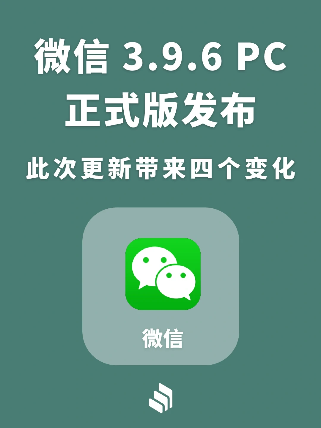 微信3.9.6 PC正式版发布，带来四个变化？